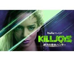 KILLJOYS/銀河の賞金ハンター シーズン4