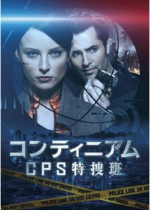 コンティニアム CPS特捜班