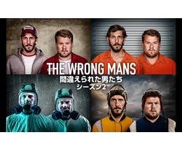 THE WRONG MANS/間違えられた男たち シーズン2