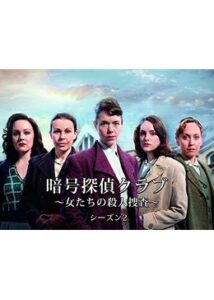 暗号探偵クラブ～女たちの殺人捜査～/ブレッチリー・サークル シーズン2