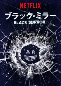 ブラック・ミラー シーズン1