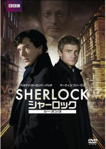 SHERLOCK/シャーロック シーズン3