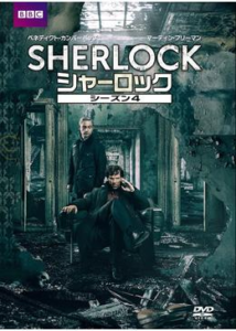 SHERLOCK/シャーロック シーズン4