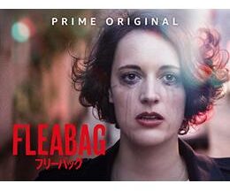 Fleabag フリーバッグ シーズン1