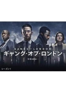 ギャング・オブ・ロンドン