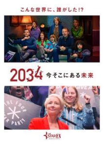 2034 今そこにある未来