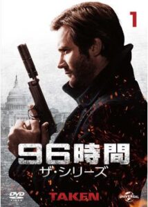 96時間 ザ・シリーズ シーズン1