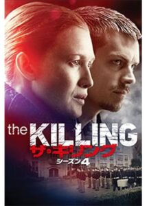 THE KILLING/キリング シーズン4