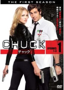 CHUCK/チャック シーズン1