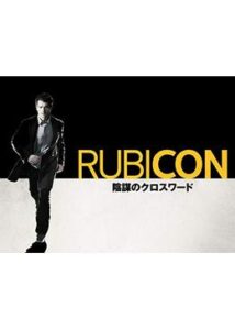 RUBICON 陰謀のクロスワード