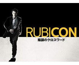 RUBICON 陰謀のクロスワード