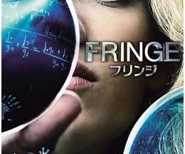 FRINGE/フリンジ シーズン1