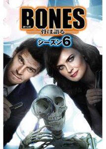 BONES ―骨は語る― シーズン6