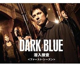 DARK BLUE/潜入捜査 シーズン1