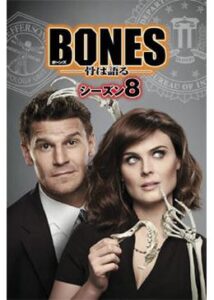 BONES ―骨は語る― シーズン8