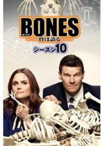 BONES ―骨は語る― シーズン10