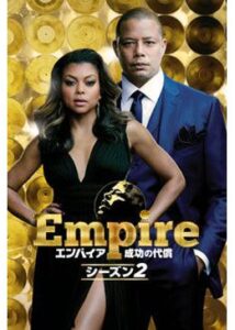 Empire/エンパイア 成功の代償 シーズン2