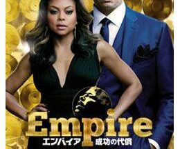 Empire/エンパイア 成功の代償 シーズン2