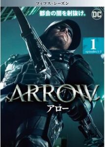 ARROW/アロー フィフス・シーズン