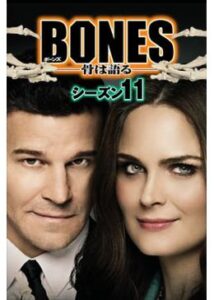 BONES ―骨は語る― シーズン11