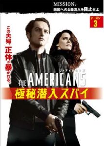 ジ・アメリカンズ 極秘潜入スパイ シーズン3