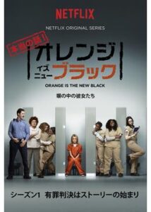 オレンジ・イズ・ニュー・ブラック シーズン1
