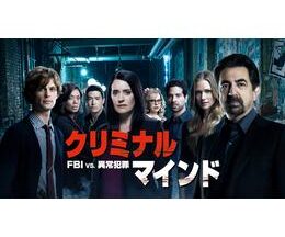 クリミナル・マインド/FBI vs. 異常犯罪 シーズン13