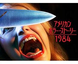 アメリカン・ホラー・ストーリー：1984