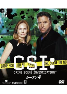 CSI：科学捜査班 シーズン4