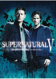 SUPERNATURAL Ⅴ フィフス・シーズン