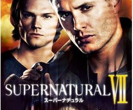 SUPERNATURAL Ⅶ シーズン7