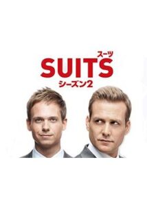 SUITS/スーツ シーズン2