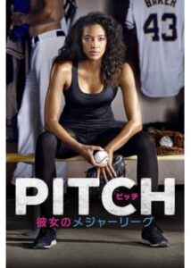 PITCH 彼女のメジャーリーグ