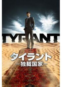 TYRANT/タイラント -独裁国家-