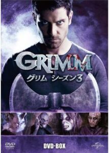 GRIMM/グリム シーズン3