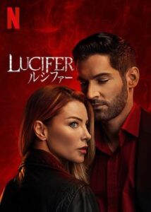 LUCIFER/ルシファー シーズン1