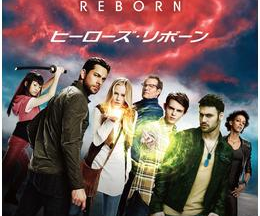 HEROES REBORN/ヒーローズ・リボーン