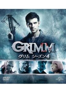 GRIMM/グリム シーズン4