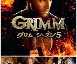 GRIMM/グリム シーズン5