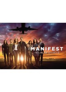 MANIFEST/マニフェスト シーズン2