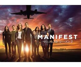 MANIFEST/マニフェスト シーズン2