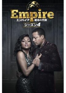 Empire/エンパイア 成功の代償 シーズン4