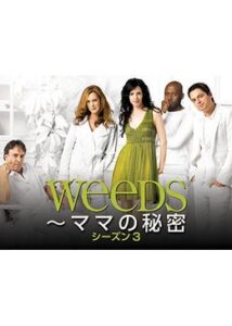 Weeds～ママの秘密 シーズン3