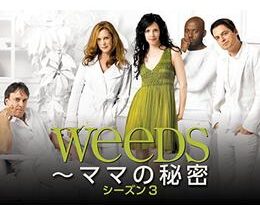 Weeds～ママの秘密 シーズン3