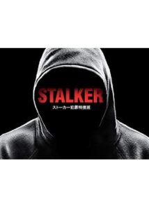 STALKER：ストーカー犯罪特捜