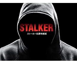 STALKER：ストーカー犯罪特捜