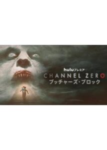 Channel ZERO: ブッチャーズ・ブロック