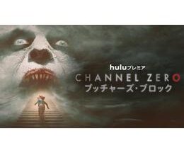 Channel ZERO: ブッチャーズ・ブロック