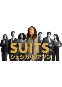 SUITS︓ジェシカ・ピアソン