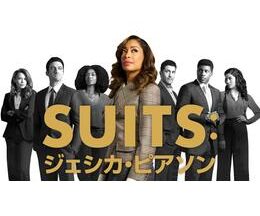 SUITS︓ジェシカ・ピアソン